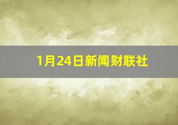 1月24日新闻财联社