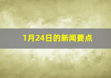 1月24日的新闻要点