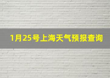 1月25号上海天气预报查询