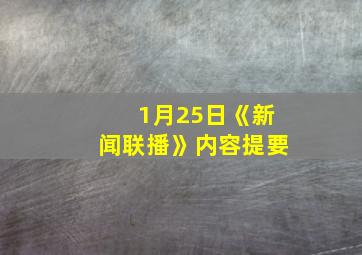 1月25日《新闻联播》内容提要