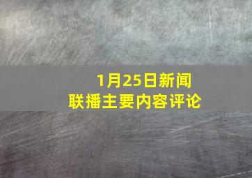 1月25日新闻联播主要内容评论