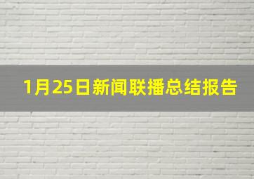 1月25日新闻联播总结报告