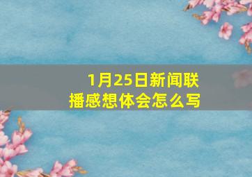 1月25日新闻联播感想体会怎么写