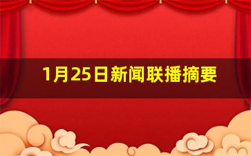 1月25日新闻联播摘要