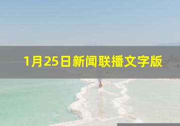 1月25日新闻联播文字版