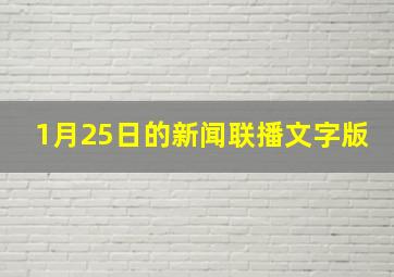 1月25日的新闻联播文字版