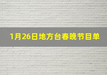 1月26日地方台春晚节目单