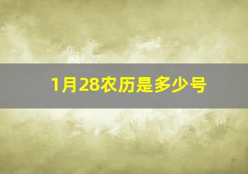 1月28农历是多少号