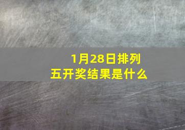 1月28日排列五开奖结果是什么