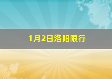 1月2日洛阳限行