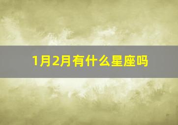 1月2月有什么星座吗