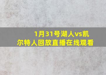 1月31号湖人vs凯尔特人回放直播在线观看