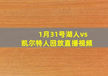 1月31号湖人vs凯尔特人回放直播视频