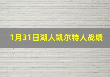 1月31日湖人凯尔特人战绩