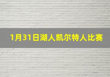 1月31日湖人凯尔特人比赛