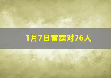 1月7日雷霆对76人