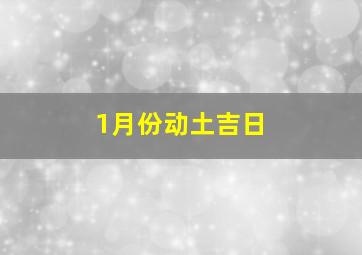 1月份动土吉日