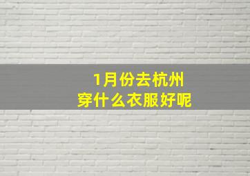 1月份去杭州穿什么衣服好呢