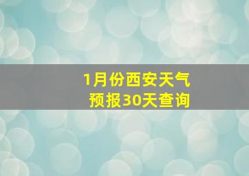 1月份西安天气预报30天查询