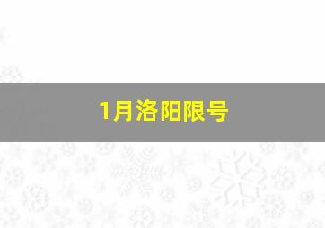 1月洛阳限号