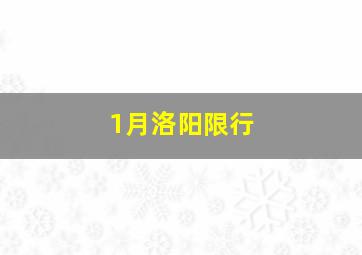 1月洛阳限行