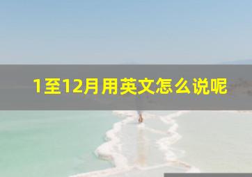 1至12月用英文怎么说呢