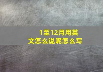 1至12月用英文怎么说呢怎么写