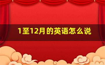 1至12月的英语怎么说