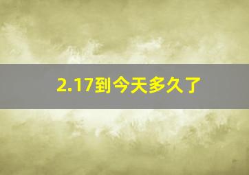 2.17到今天多久了