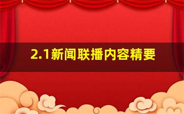 2.1新闻联播内容精要