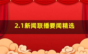 2.1新闻联播要闻精选