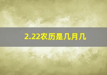 2.22农历是几月几