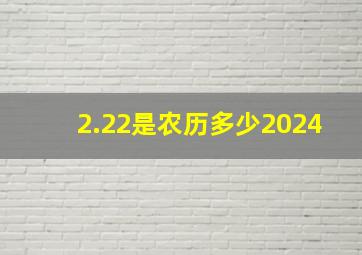 2.22是农历多少2024