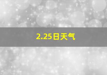 2.25日天气