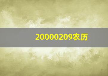 20000209农历