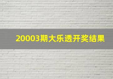 20003期大乐透开奖结果