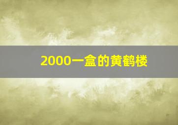 2000一盒的黄鹤楼