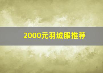 2000元羽绒服推荐