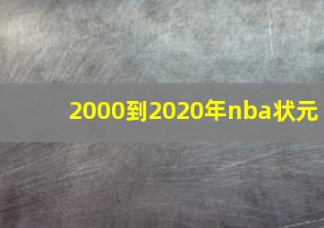 2000到2020年nba状元