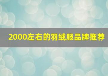 2000左右的羽绒服品牌推荐