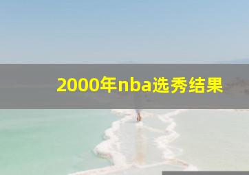 2000年nba选秀结果