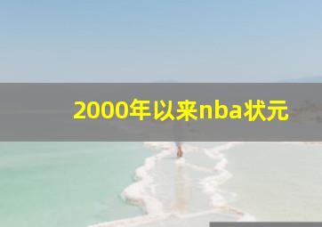 2000年以来nba状元