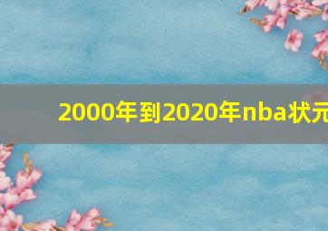 2000年到2020年nba状元