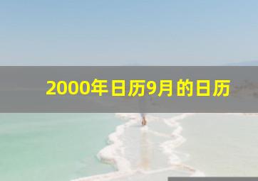 2000年日历9月的日历