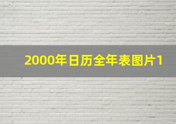 2000年日历全年表图片1