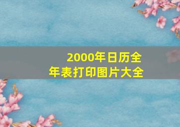 2000年日历全年表打印图片大全