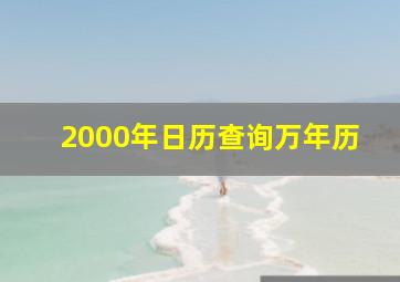 2000年日历查询万年历