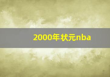 2000年状元nba