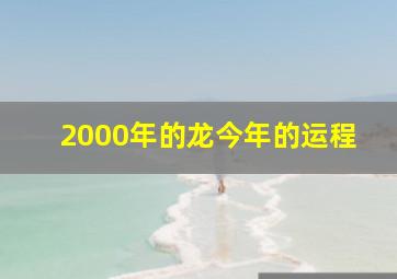 2000年的龙今年的运程