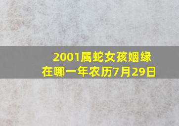 2001属蛇女孩姻缘在哪一年农历7月29日